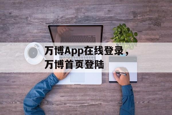 万博App在线登录，万博首页登陆