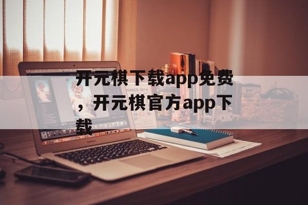 开元棋下载app免费，开元棋官方app下载