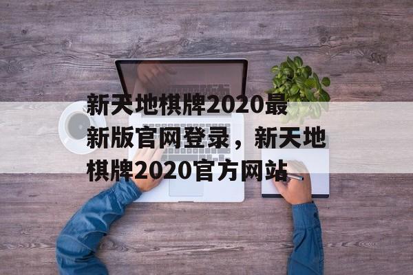 新天地棋牌2020最新版官网登录，新天地棋牌2020官方网站