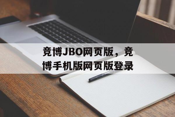 竞博JBO网页版，竞博手机版网页版登录