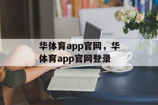 华体育app官网，华体育app官网登录