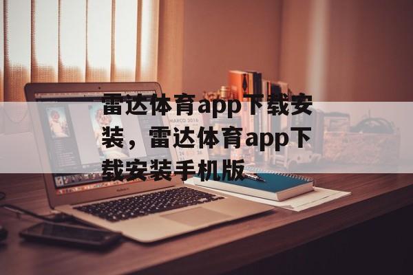 雷达体育app下载安装，雷达体育app下载安装手机版