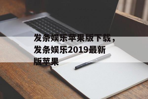 发条娱乐苹果版下载，发条娱乐2019最新版苹果