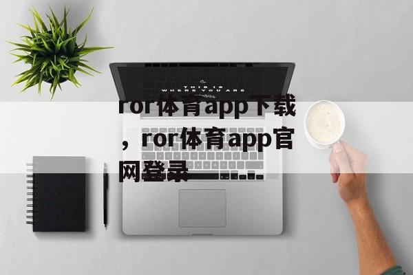 ror体育app下载，ror体育app官网登录