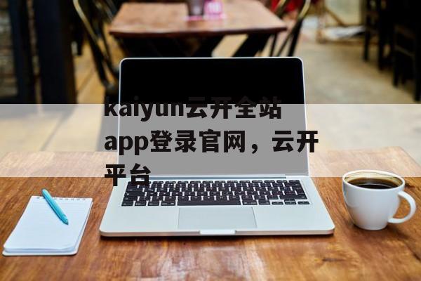 kaiyun云开全站app登录官网，云开平台