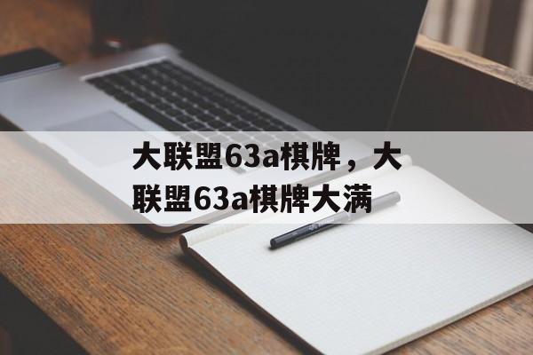 大联盟63a棋牌，大联盟63a棋牌大满