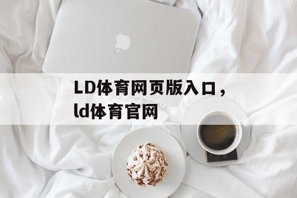 LD体育网页版入口，ld体育官网