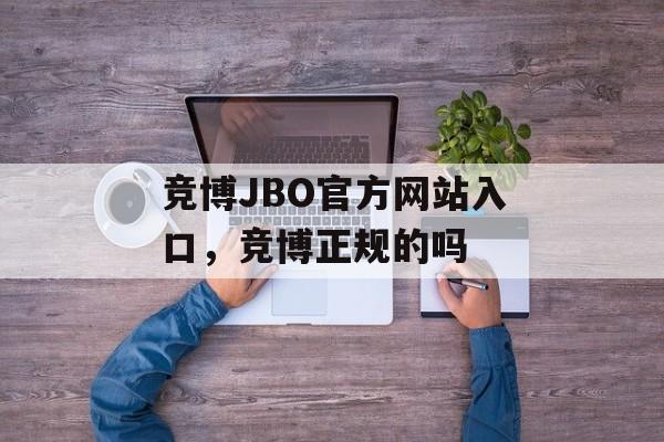 竞博JBO官方网站入口，竞博正规的吗