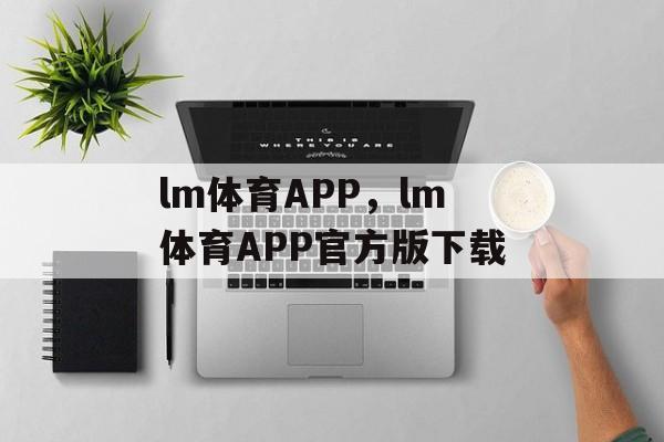 lm体育APP，lm体育APP官方版下载