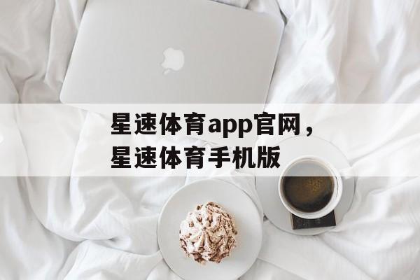 星速体育app官网，星速体育手机版