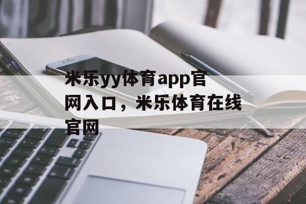 米乐yy体育app官网入口，米乐体育在线官网