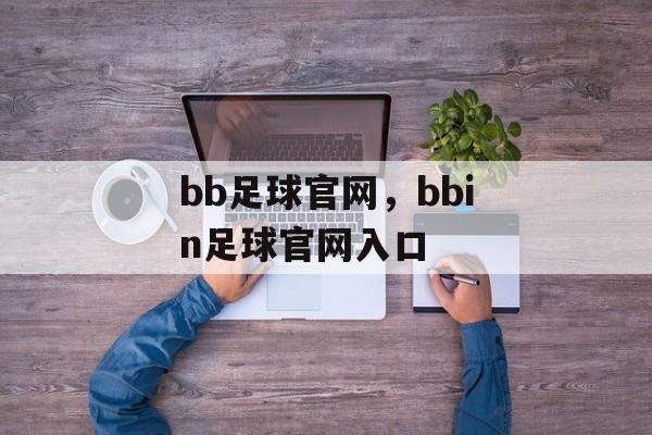 bb足球官网，bbin足球官网入口