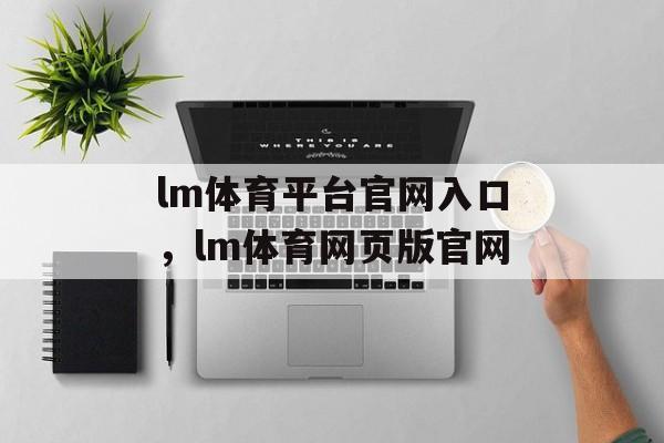 lm体育平台官网入口，lm体育网页版官网