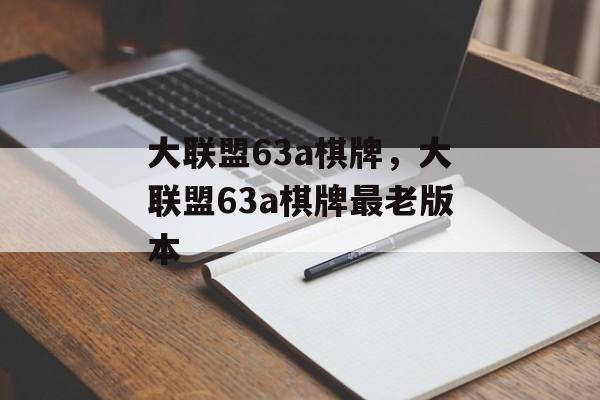 大联盟63a棋牌，大联盟63a棋牌最老版本