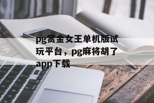 pg赏金女王单机版试玩平台，pg麻将胡了app下载