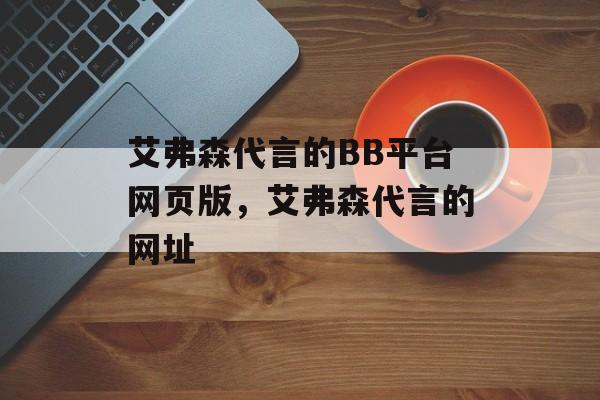 艾弗森代言的BB平台网页版，艾弗森代言的网址