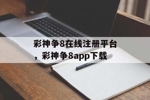 彩神争8在线注册平台，彩神争8app下载