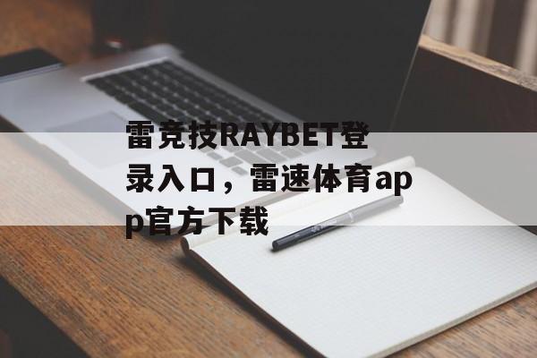 雷竞技RAYBET登录入口，雷速体育app官方下载